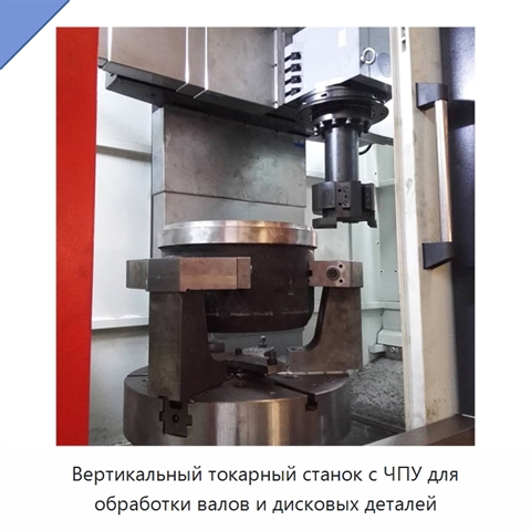 Вертикальный токарный станок с ЧПУ для обработки валов и дисковых деталей