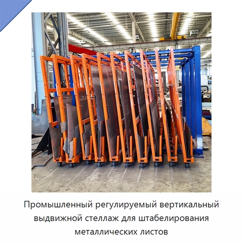 Промышленный регулируемый вертикальный выдвижной стеллаж для штабелирования металлических листов