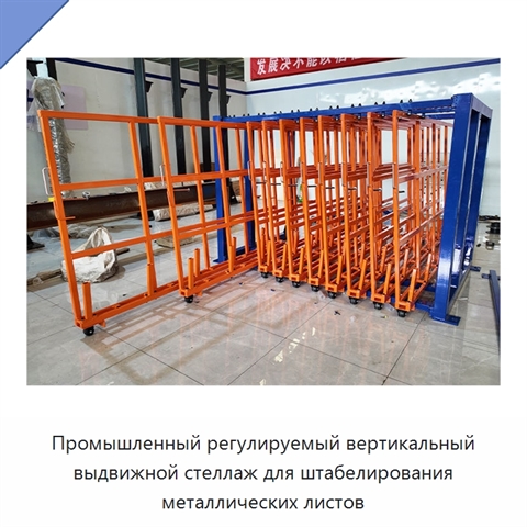 Промышленный регулируемый вертикальный выдвижной стеллаж для штабелирования металлических листов