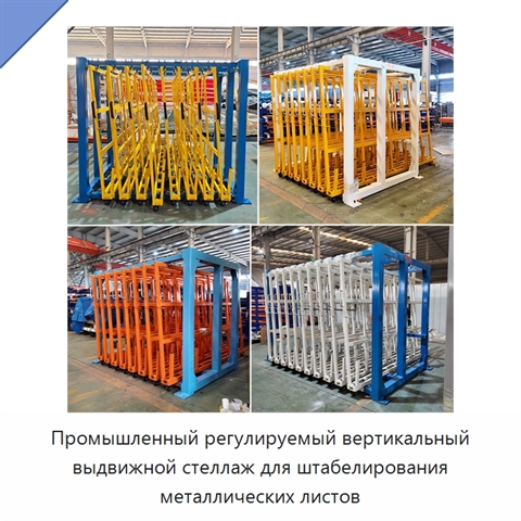 Промышленный регулируемый вертикальный выдвижной стеллаж для штабелирования металлических листов