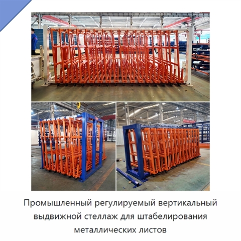 Промышленный регулируемый вертикальный выдвижной стеллаж для штабелирования металлических листов