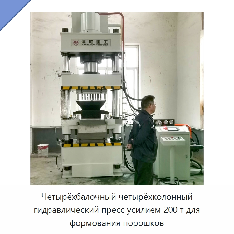 Четырёхбалочный четырёхколонный гидравлический пресс усилием 200 т для формования порошков — Гидравлические прессы