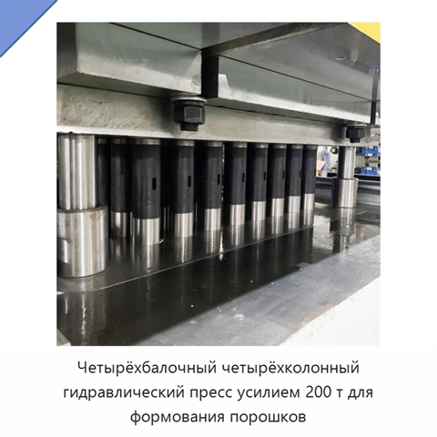 Четырёхбалочный четырёхколонный гидравлический пресс усилием 200 т для формования порошков