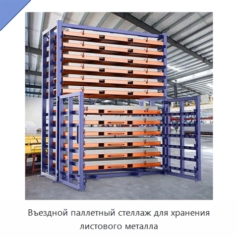 Въездной паллетный стеллаж для хранения листового металла
