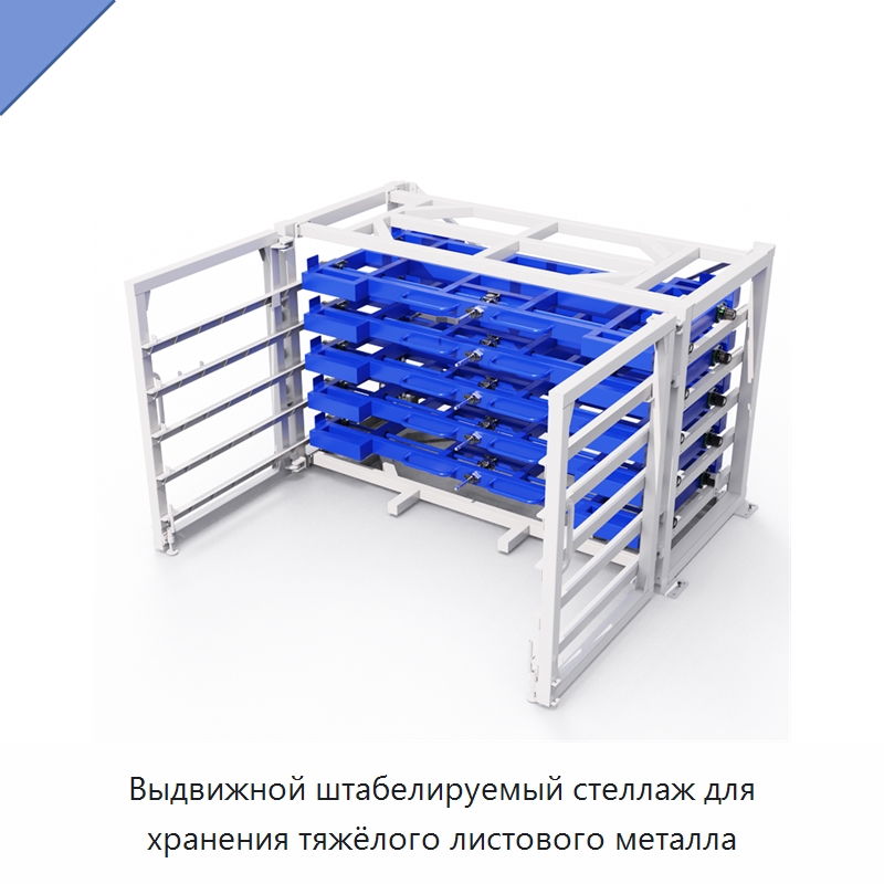 Выдвижной штабелируемый стеллаж для хранения тяжёлого листового металла — Штабелируемые стеллажи и полки