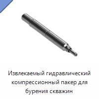 Извлекаемый гидравлический компрессионный пакер для бурения скважин