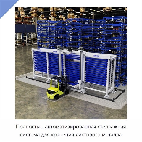Полностью автоматизированная стеллажная система для хранения листового металла