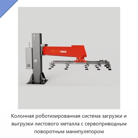 Колонная роботизированная система загрузки и выгрузки листового металла с сервоприводным поворотным манипулятором