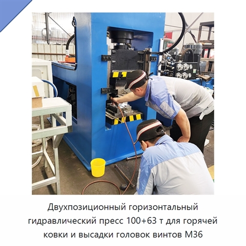 Двухпозиционный горизонтальный гидравлический пресс 100+63 т для горячей ковки и высадки головок винтов M36
