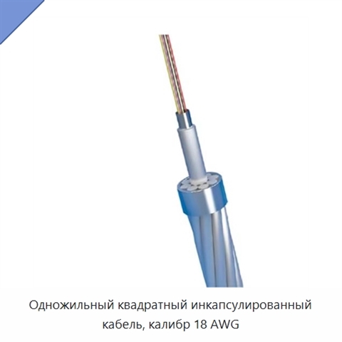 Одножильный квадратный инкапсулированный кабель, калибр 18 AWG
