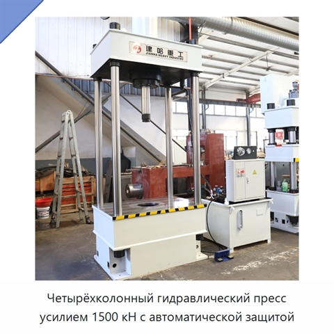 Четырёхколонный гидравлический пресс усилием 1500 кН с автоматической защитой