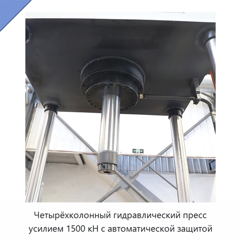 Четырёхколонный гидравлический пресс усилием 1500 кН с автоматической защитой
