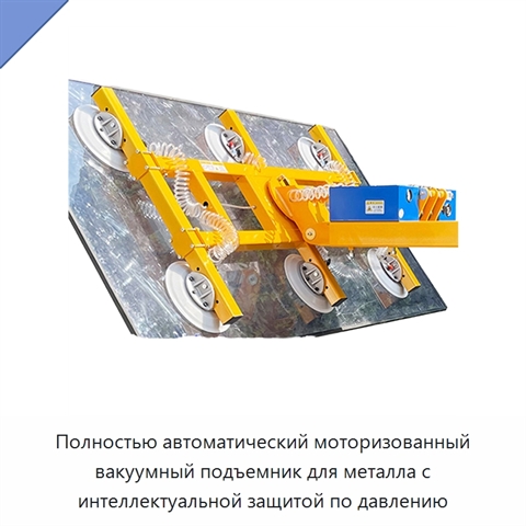 Полностью автоматический моторизованный вакуумный подъемник для металла с интеллектуальной защитой по давлению