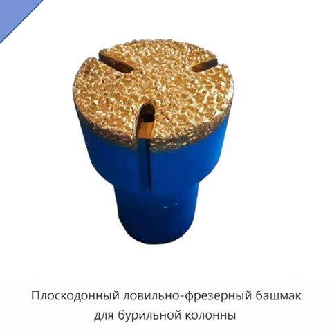 Плоскодонный ловильно-фрезерный башмак для бурильной колонны