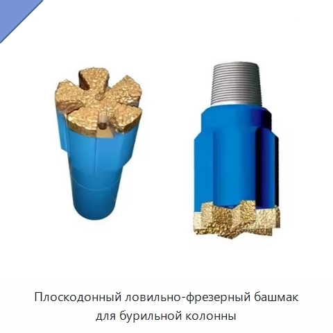 Плоскодонный ловильно-фрезерный башмак для бурильной колонны
