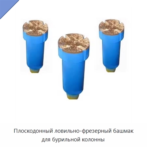 Плоскодонный ловильно-фрезерный башмак для бурильной колонны