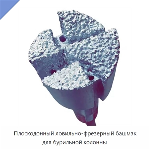 Плоскодонный ловильно-фрезерный башмак для бурильной колонны
