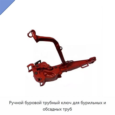 Ручной буровой трубный ключ для бурильных и обсадных труб