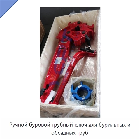 Ручной буровой трубный ключ для бурильных и обсадных труб