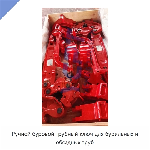 Ручной буровой трубный ключ для бурильных и обсадных труб