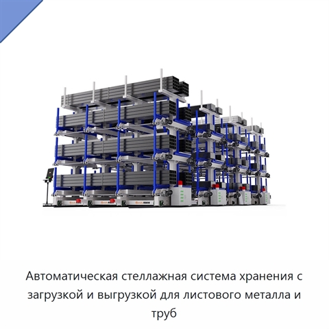 Автоматическая стеллажная система хранения с загрузкой и выгрузкой для листового металла и труб