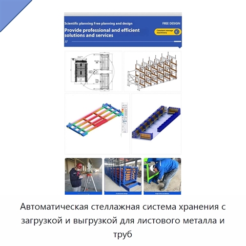 Автоматическая стеллажная система хранения с загрузкой и выгрузкой для листового металла и труб