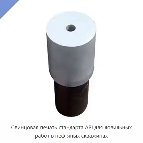 Свинцовая печать стандарта API для ловильных работ в нефтяных скважинах — Горнодобывающее оборудование