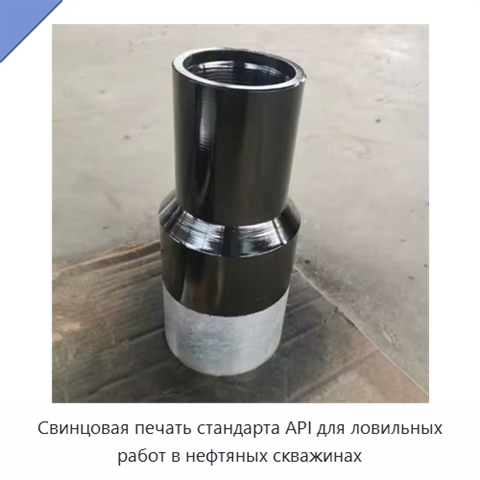 Свинцовая печать стандарта API для ловильных работ в нефтяных скважинах