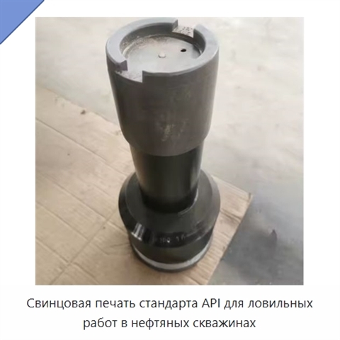 Свинцовая печать стандарта API для ловильных работ в нефтяных скважинах