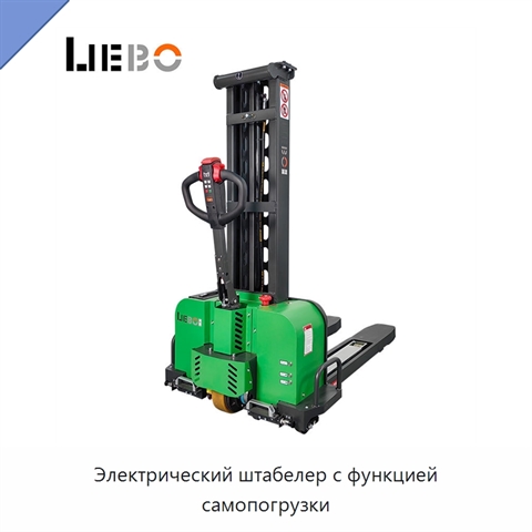 Электрический штабелер с функцией самопогрузки