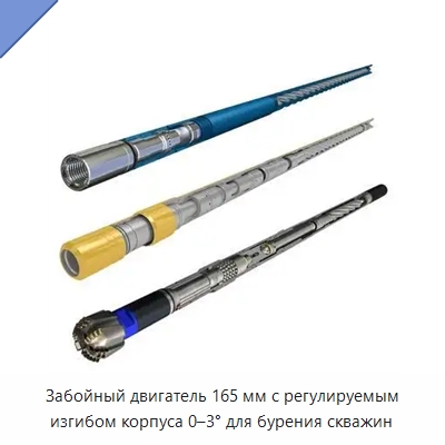 Забойный двигатель 165 мм с регулируемым изгибом корпуса 0–3° для бурения скважин — Горнодобывающее оборудование