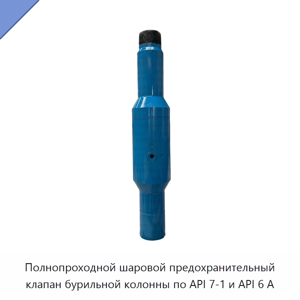 Полнопроходной шаровой предохранительный клапан бурильной колонны по API 7-1 и API 6 А — Горнодобывающее оборудование
