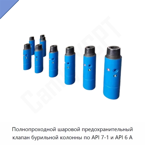 Полнопроходной шаровой предохранительный клапан бурильной колонны по API 7-1 и API 6 А