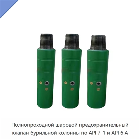 Полнопроходной шаровой предохранительный клапан бурильной колонны по API 7-1 и API 6 А