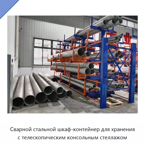 Сварной стальной шкаф-контейнер для хранения с телескопическим консольным стеллажом
