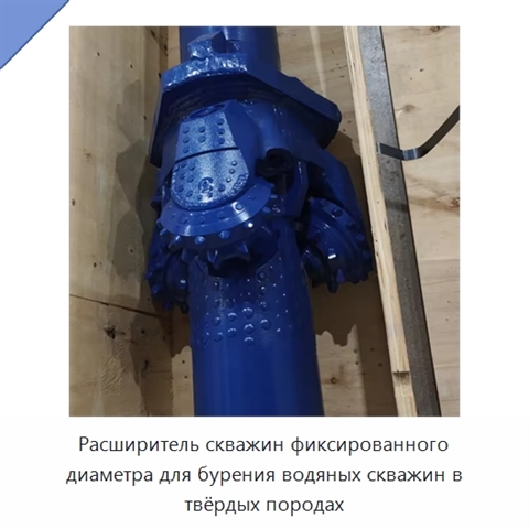 Расширитель скважин фиксированного диаметра для бурения водяных скважин в твёрдых породах