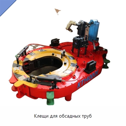 Клещи для обсадных труб