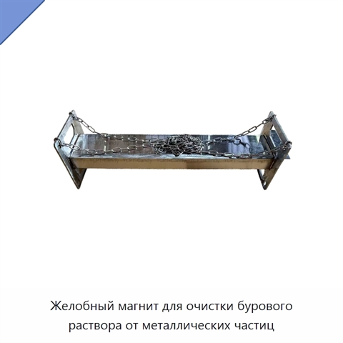 Желобный магнит для очистки бурового раствора от металлических частиц