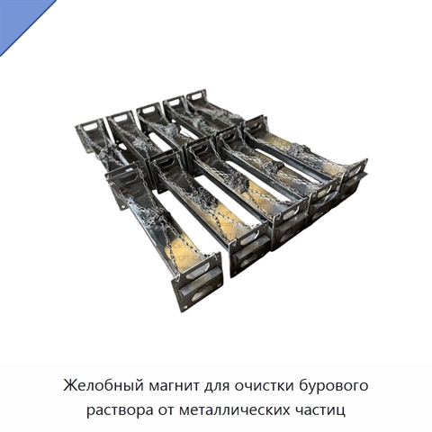 Желобный магнит для очистки бурового раствора от металлических частиц