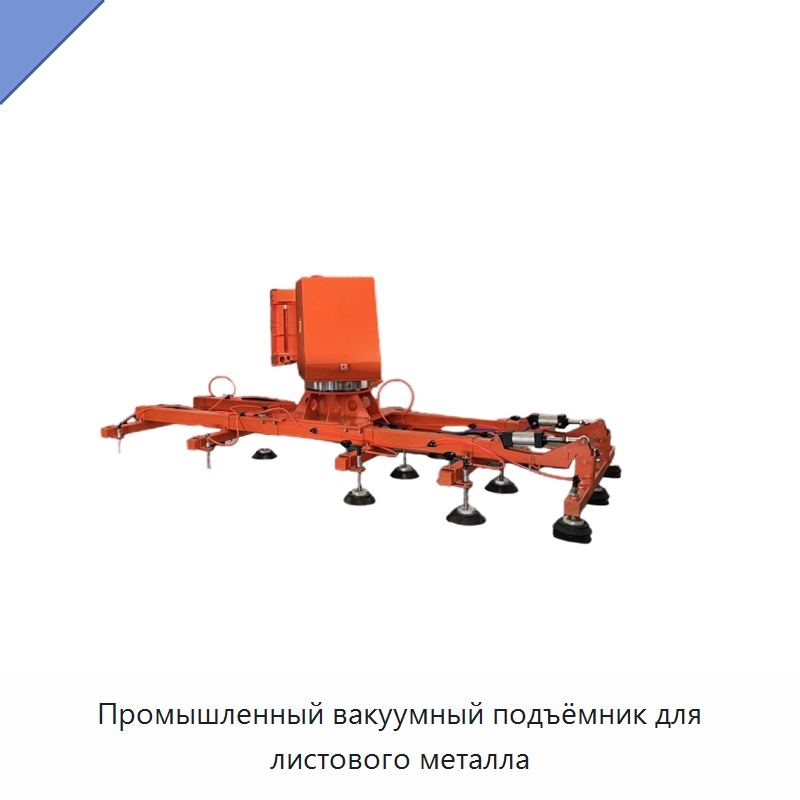 Промышленный вакуумный подъёмник для листового металла — Вакуумные грузозахваты