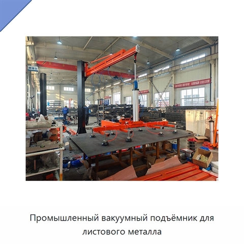 Промышленный вакуумный подъёмник для листового металла