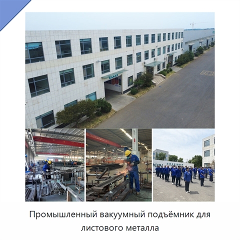 Промышленный вакуумный подъёмник для листового металла