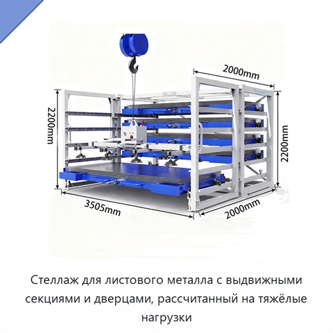 Стеллаж для листового металла с выдвижными секциями и дверцами, рассчитанный на тяжёлые нагрузки