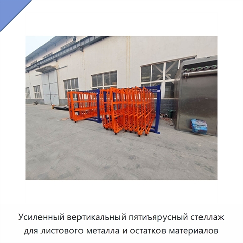 Усиленный вертикальный пятиъярусный стеллаж для листового металла и остатков материалов