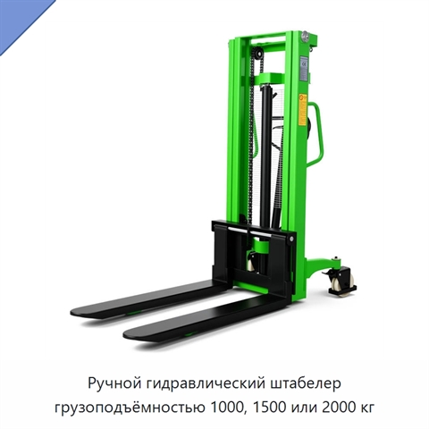 Ручной гидравлический штабелер грузоподъёмностью 1000, 1500 или 2000 кг