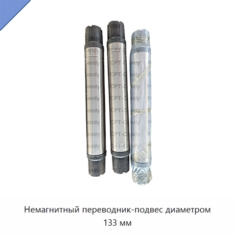 Немагнитный переводник-подвес диаметром 133 мм