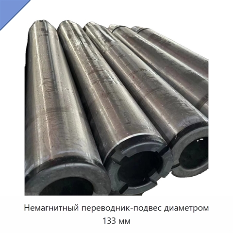 Немагнитный переводник-подвес диаметром 133 мм