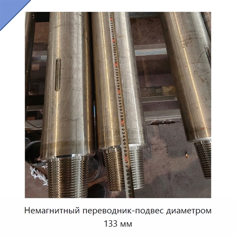 Немагнитный переводник-подвес диаметром 133 мм