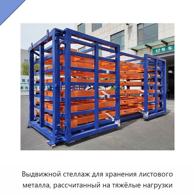 Выдвижной стеллаж для хранения листового металла, рассчитанный на тяжёлые нагрузки