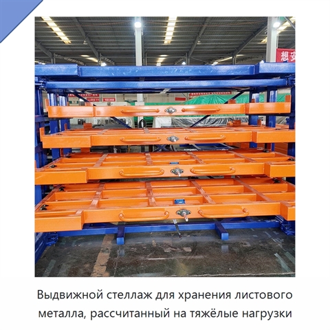 Выдвижной стеллаж для хранения листового металла, рассчитанный на тяжёлые нагрузки